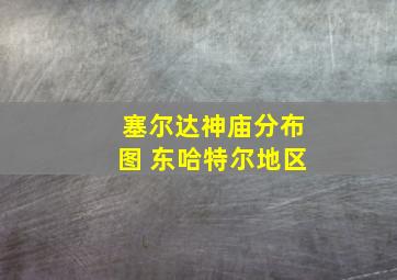 塞尔达神庙分布图 东哈特尔地区